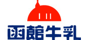 Supported by 函館酪農公社